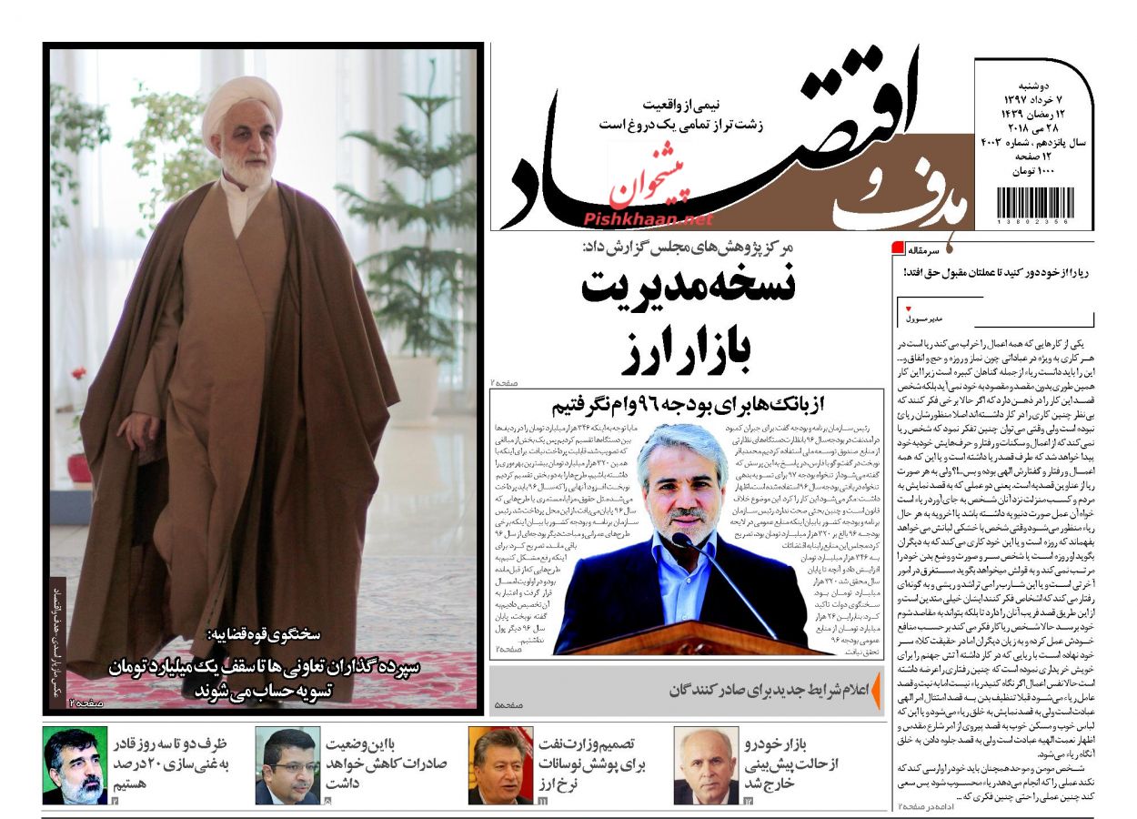 روزنامه&zwnj;های اقتصادی دوشنبه ۷ خردادماه ۹۷
