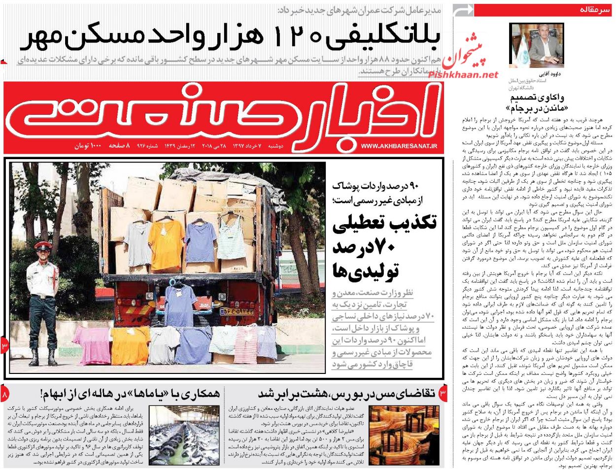 روزنامه&zwnj;های اقتصادی دوشنبه ۷ خردادماه ۹۷