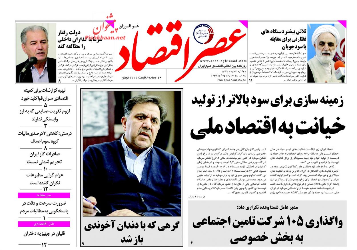 روزنامه&zwnj;های اقتصادی دوشنبه ۷ خردادماه ۹۷