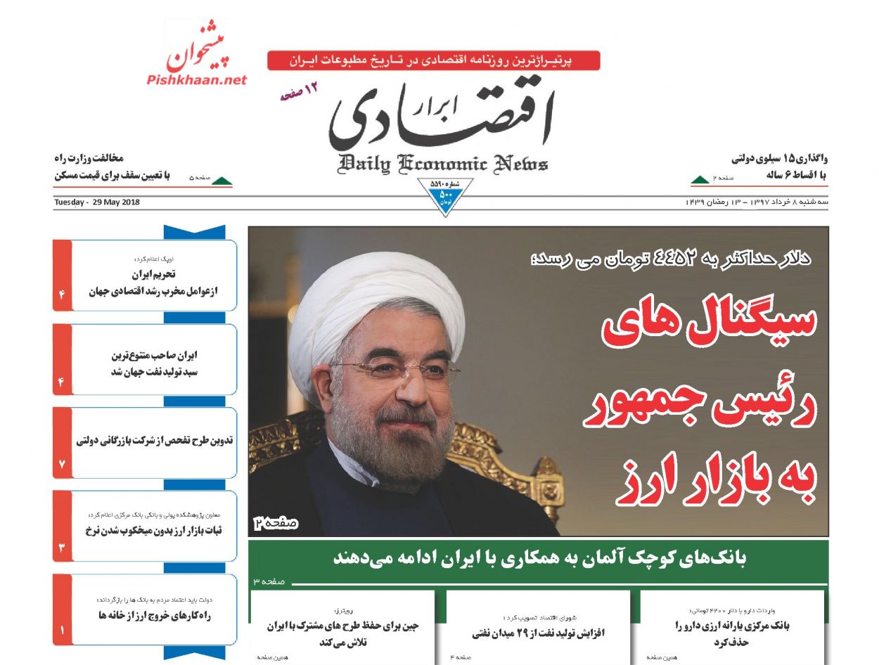 روزنامههای اقتصادی سه شنبه ۸ خردادماه ۹۷ روزنامههای اقتصادی سه شنبه ۸ خردادماه ۹۷