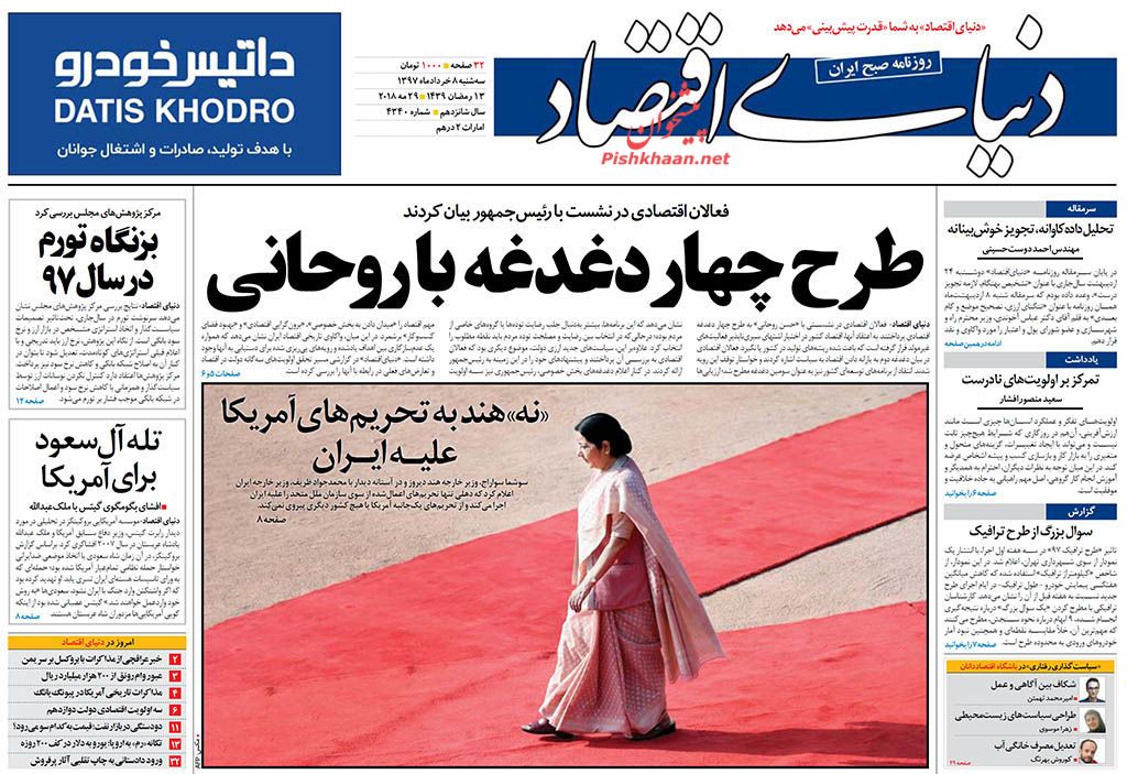 روزنامههای اقتصادی سه شنبه ۸ خردادماه ۹۷ روزنامههای اقتصادی سه شنبه ۸ خردادماه ۹۷