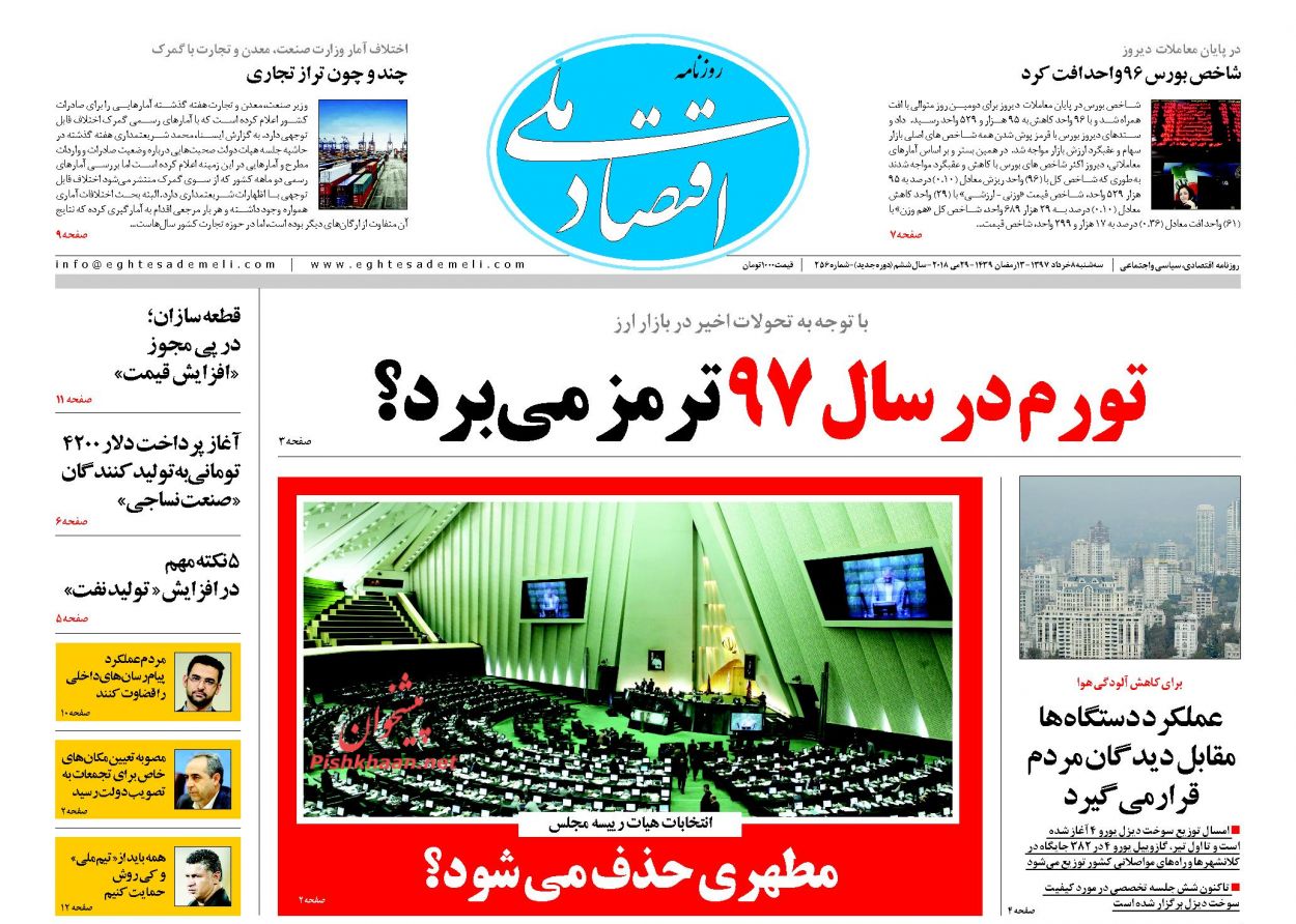 روزنامههای اقتصادی سه شنبه ۸ خردادماه ۹۷ روزنامههای اقتصادی سه شنبه ۸ خردادماه ۹۷