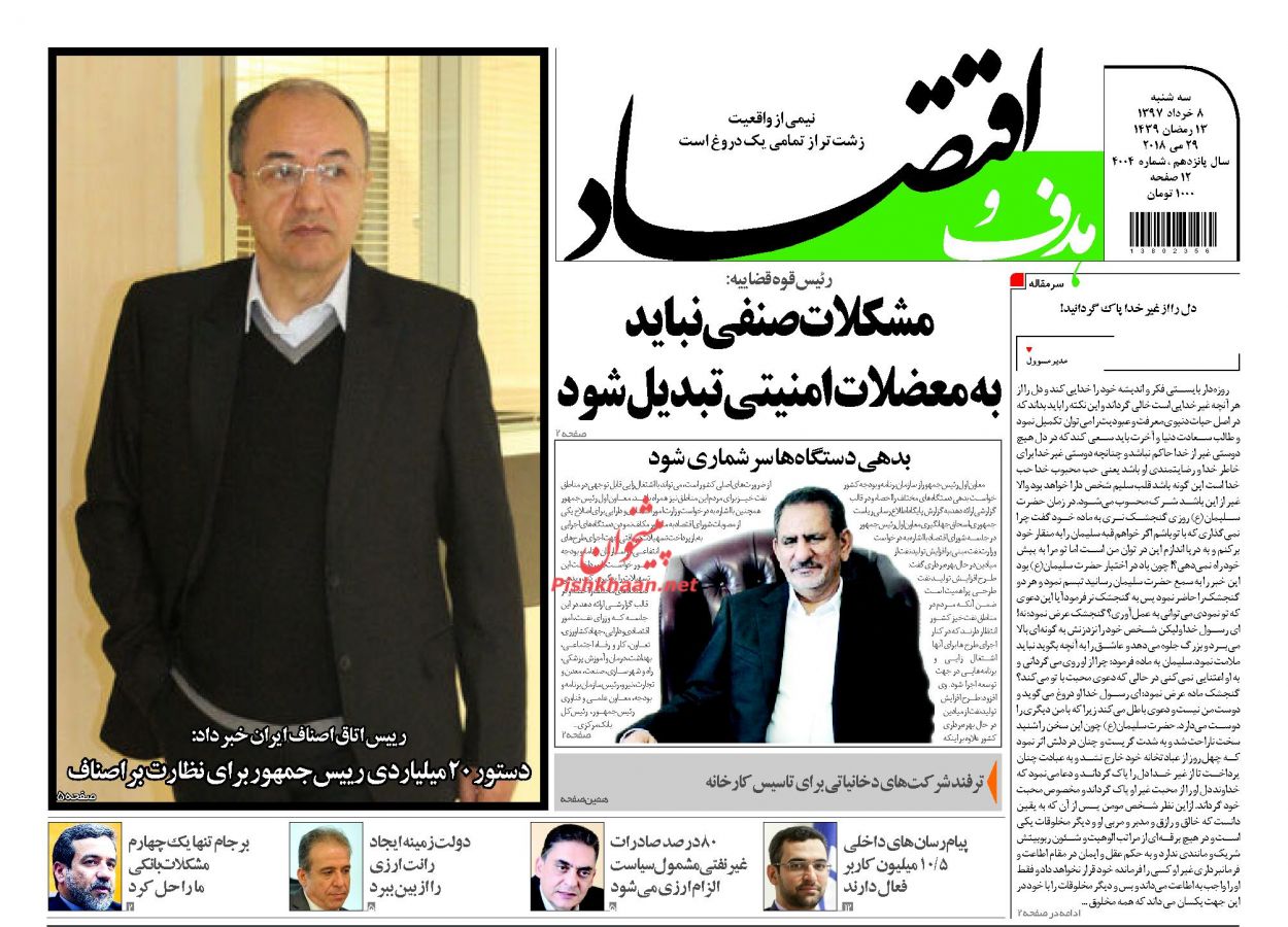 روزنامههای اقتصادی سه شنبه ۸ خردادماه ۹۷ روزنامههای اقتصادی سه شنبه ۸ خردادماه ۹۷