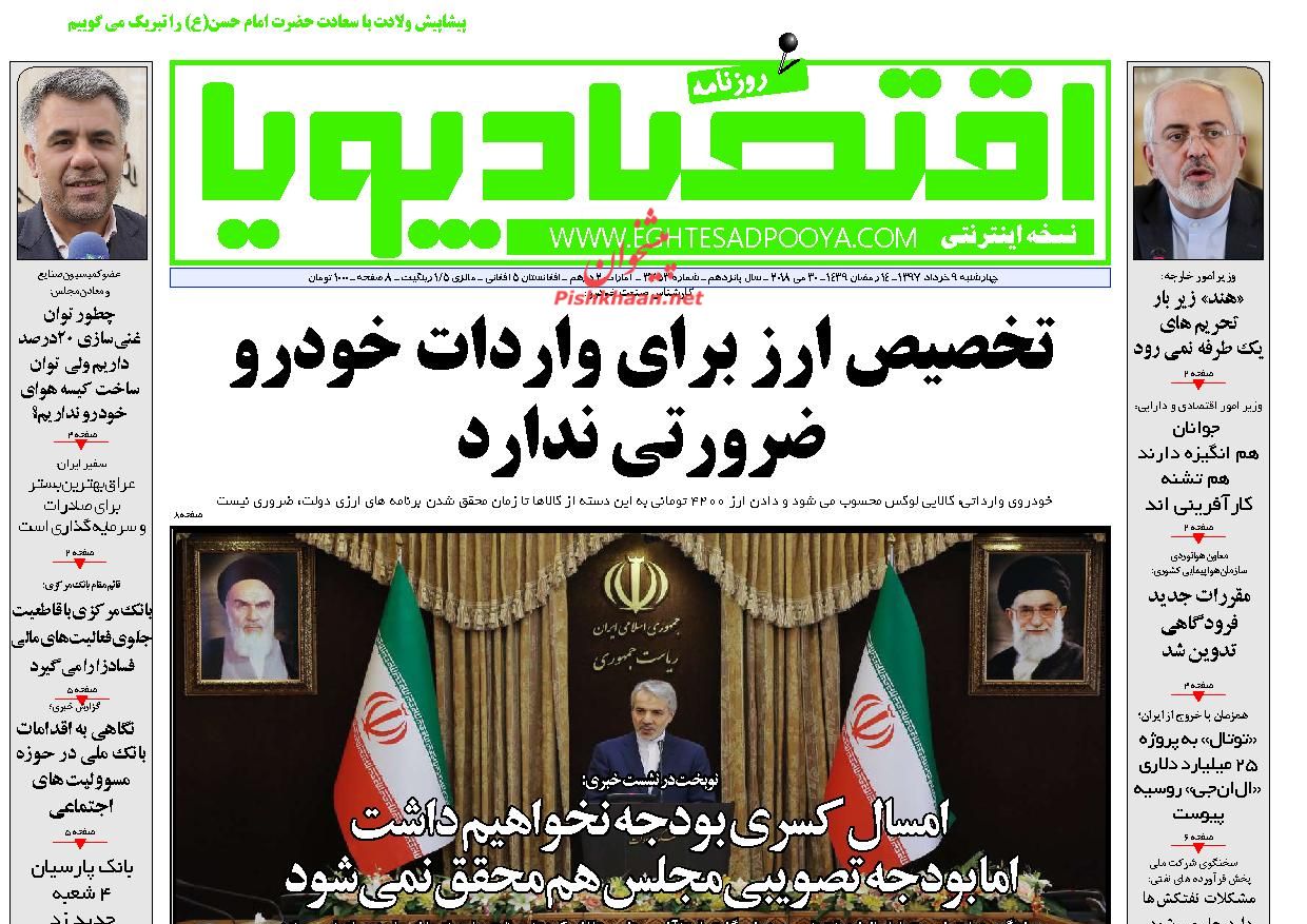 روزنامه&zwnj;های اقتصادی چهارشنبه ۹ خردادماه ۹۷