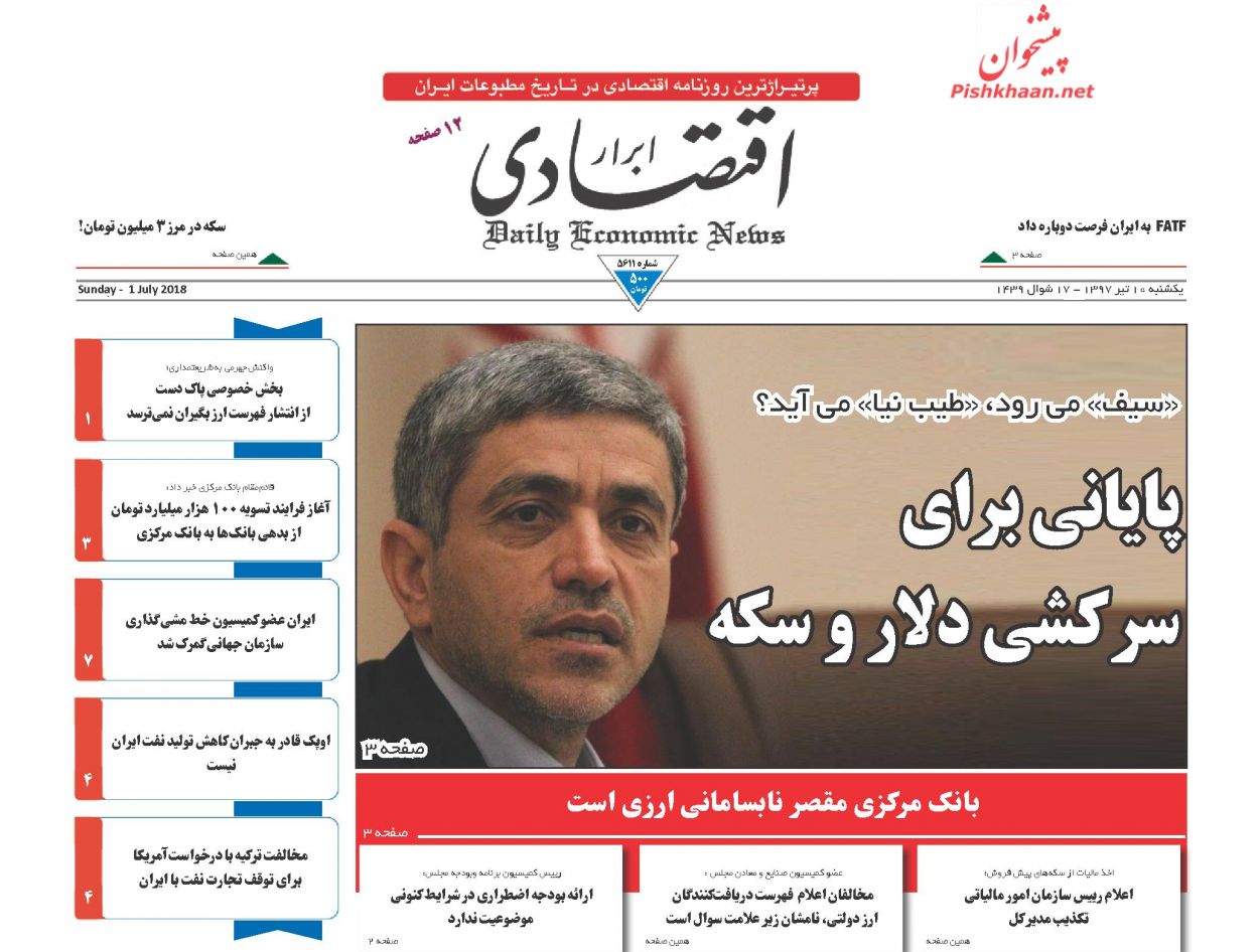 روزنامههای اقتصادی یکشنبه ۱۰ تیرماه ۹۷ روزنامههای اقتصادی یکشنبه ۱۰ تیرماه ۹۷
