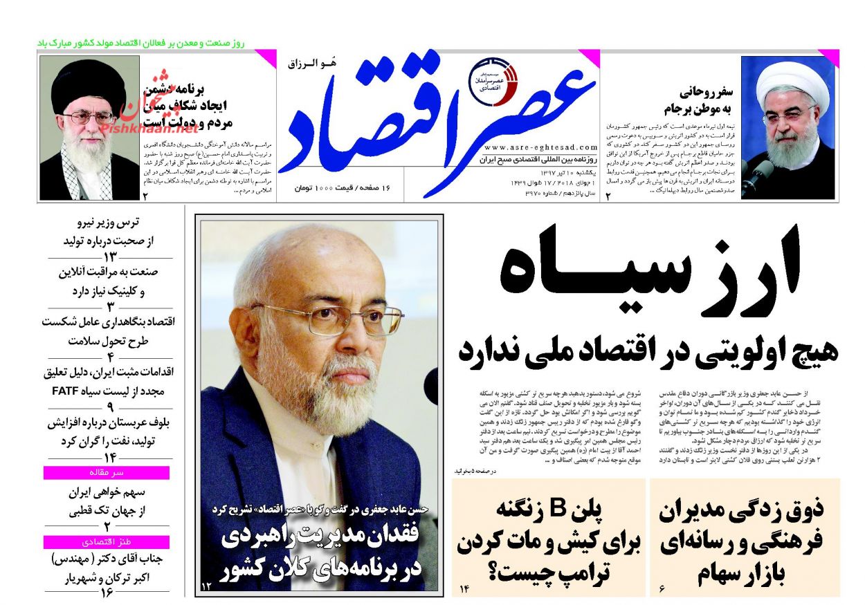 روزنامههای اقتصادی یکشنبه ۱۰ تیرماه ۹۷ روزنامههای اقتصادی یکشنبه ۱۰ تیرماه ۹۷