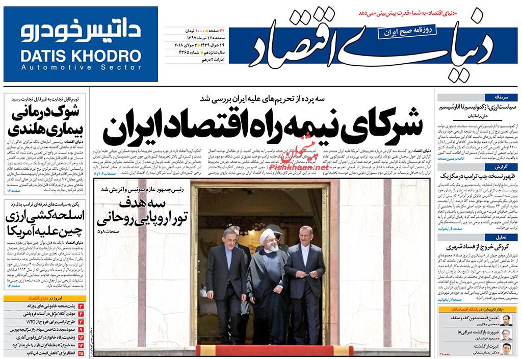 روزنامه&zwnj;های اقتصادی &lrm;سه شنبه ۱۲ تیرماه ۹۷
