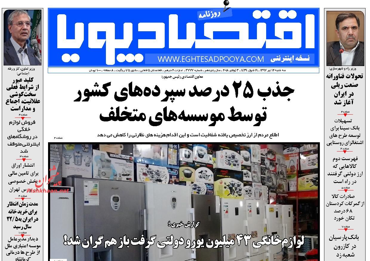 روزنامه&zwnj;های اقتصادی &lrm;سه شنبه ۱۲ تیرماه ۹۷