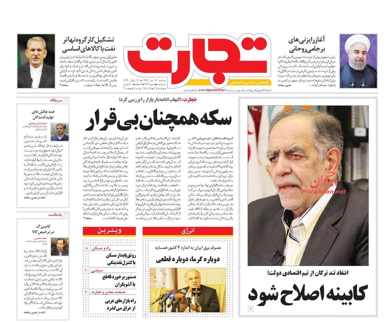 روزنامه&zwnj;های اقتصادی &lrm;سه شنبه ۱۲ تیرماه ۹۷