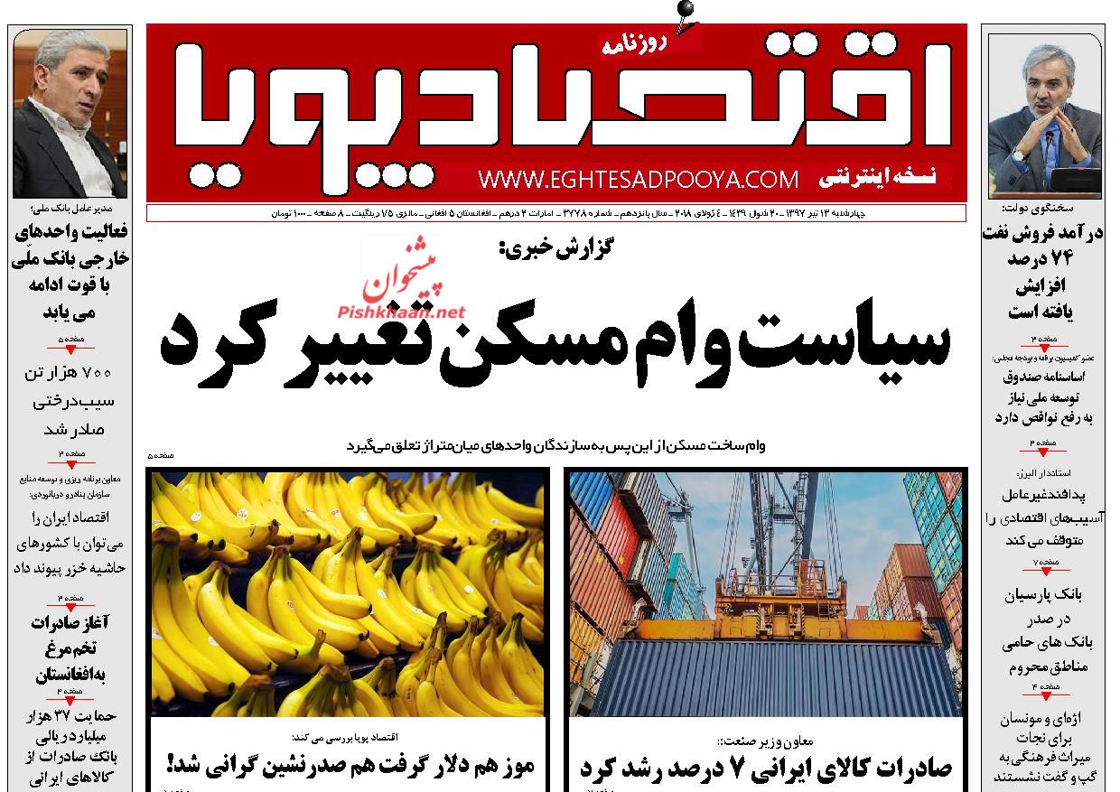 روزنامه&zwnj;های اقتصادی &lrm;چهارشنبه ۱۳ تیرماه ۹۷