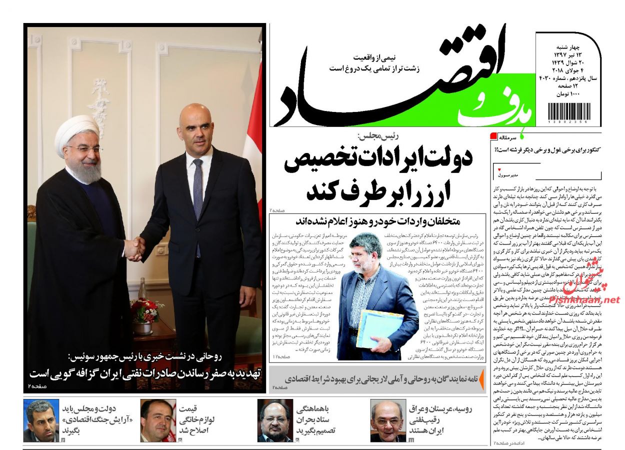 روزنامه&zwnj;های اقتصادی &lrm;چهارشنبه ۱۳ تیرماه ۹۷