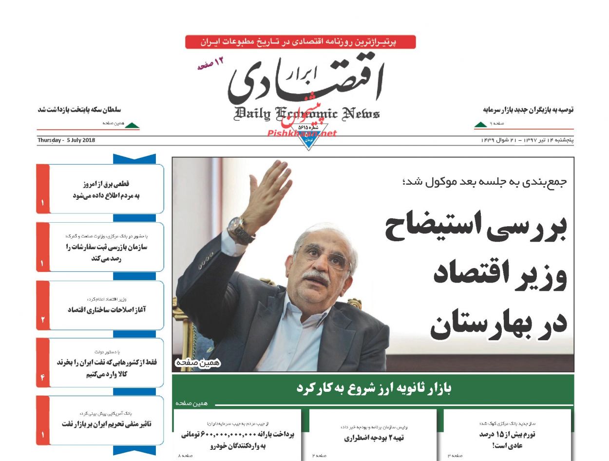 روزنامههای اقتصادی پنجشنبه ۱۴ تیرماه ۹۷ روزنامههای اقتصادی پنجشنبه ۱۴ تیرماه ۹۷