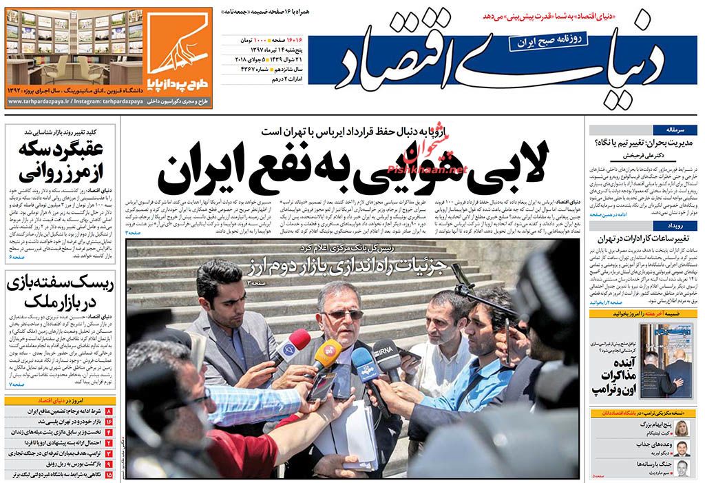 روزنامههای اقتصادی پنجشنبه ۱۴ تیرماه ۹۷ روزنامههای اقتصادی پنجشنبه ۱۴ تیرماه ۹۷