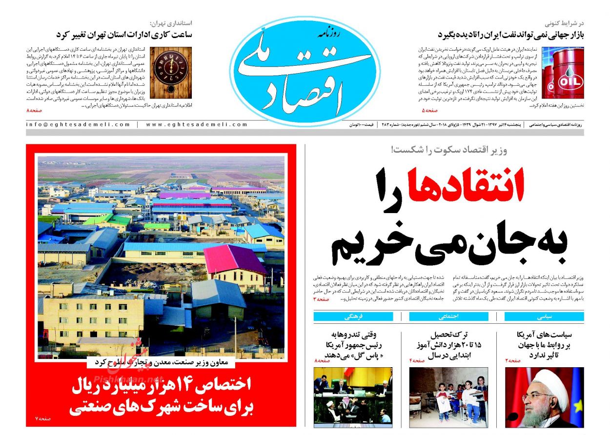 روزنامههای اقتصادی پنجشنبه ۱۴ تیرماه ۹۷ روزنامههای اقتصادی پنجشنبه ۱۴ تیرماه ۹۷