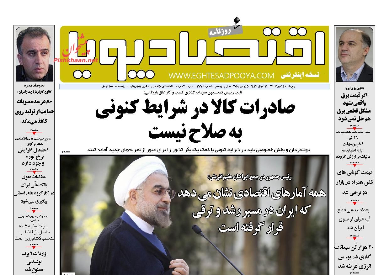 روزنامههای اقتصادی پنجشنبه ۱۴ تیرماه ۹۷ روزنامههای اقتصادی پنجشنبه ۱۴ تیرماه ۹۷