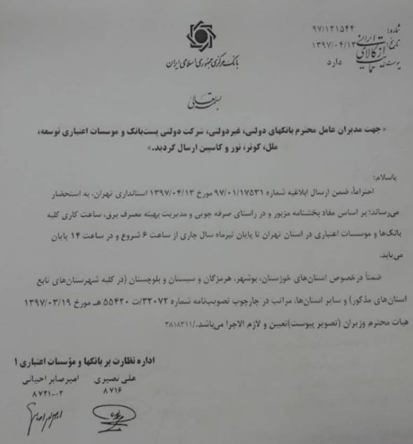 ساعت آغاز به کار بانکها ۶ صبح شد ساعت آغاز به کار بانکها ۶ صبح شد