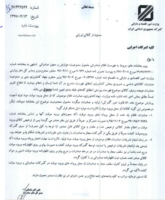 صادرات ۱۸ کالای اساسی تا اطلاع ثانوی ممنوع شد صادرات ۱۸ کالای اساسی تا اطلاع ثانوی ممنوع شد
