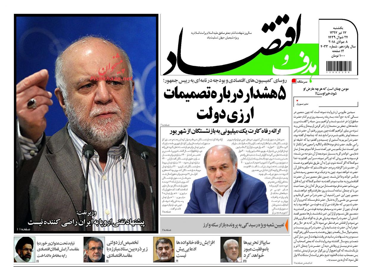 روزنامههای اقتصادی یکشنبه ۱۷ تیرماه ۹۷ روزنامههای اقتصادی یکشنبه ۱۷ تیرماه ۹۷