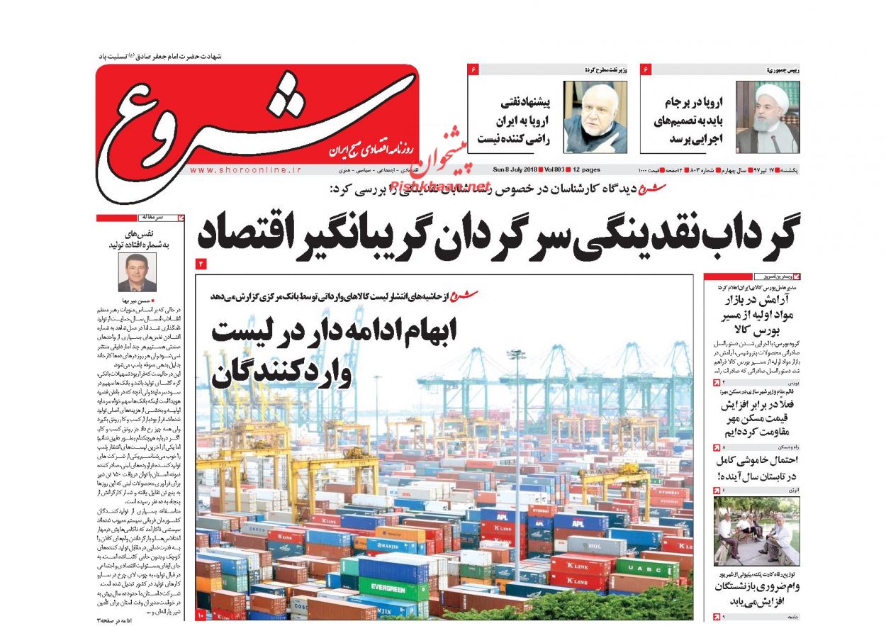 روزنامههای اقتصادی یکشنبه ۱۷ تیرماه ۹۷ روزنامههای اقتصادی یکشنبه ۱۷ تیرماه ۹۷