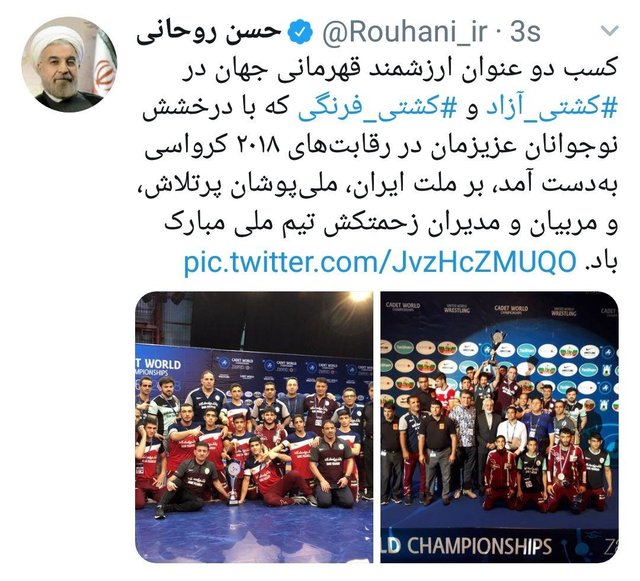 روحانی قهرمانی کشتیگیراننوجوانان را تبریکگفت روحانی قهرمانی کشتیگیراننوجوانان را تبریکگفت