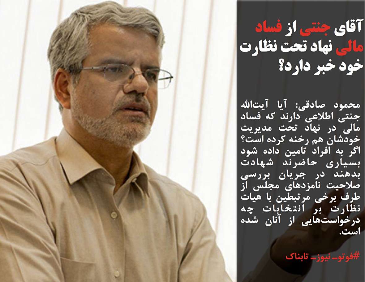 محمود صادقی: آقای جنتی از فساد مالی نهاد تحت نظارت خود خبر دارد؟/احضار ادمین یک کانال تلگرامی آشپزی!/ذوالنوز: وقتی برف می‌آید روحانی سه روز از خانه بیرون نمی آید