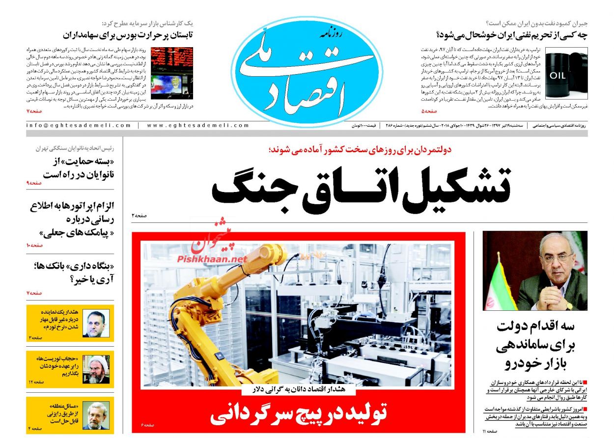 روزنامههای اقتصادی سه شنبه ۱۹ تیرماه ۹۷ روزنامههای اقتصادی سه شنبه ۱۹ تیرماه ۹۷