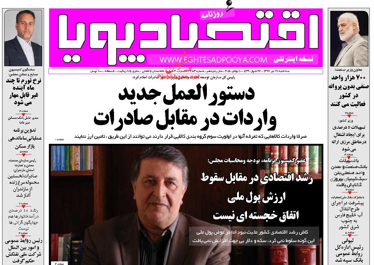 روزنامههای اقتصادی سه شنبه ۱۹ تیرماه ۹۷ روزنامههای اقتصادی سه شنبه ۱۹ تیرماه ۹۷