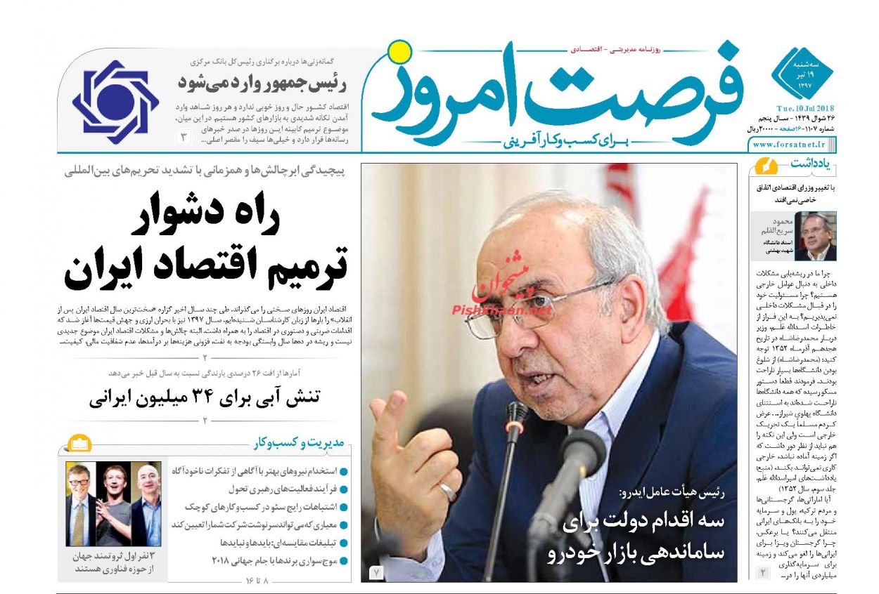 روزنامههای اقتصادی سه شنبه ۱۹ تیرماه ۹۷ روزنامههای اقتصادی سه شنبه ۱۹ تیرماه ۹۷