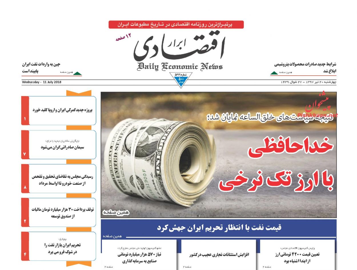 روزنامههای اقتصادی چهارشنبه ۲۰ تیرماه ۹۷ روزنامههای اقتصادی چهارشنبه ۲۰ تیرماه ۹۷