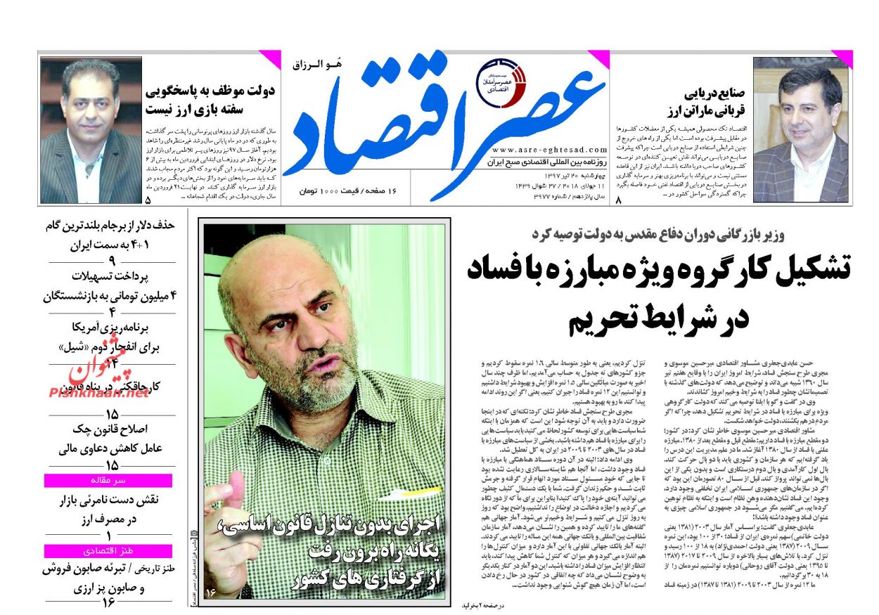 روزنامههای اقتصادی چهارشنبه ۲۰ تیرماه ۹۷ روزنامههای اقتصادی چهارشنبه ۲۰ تیرماه ۹۷