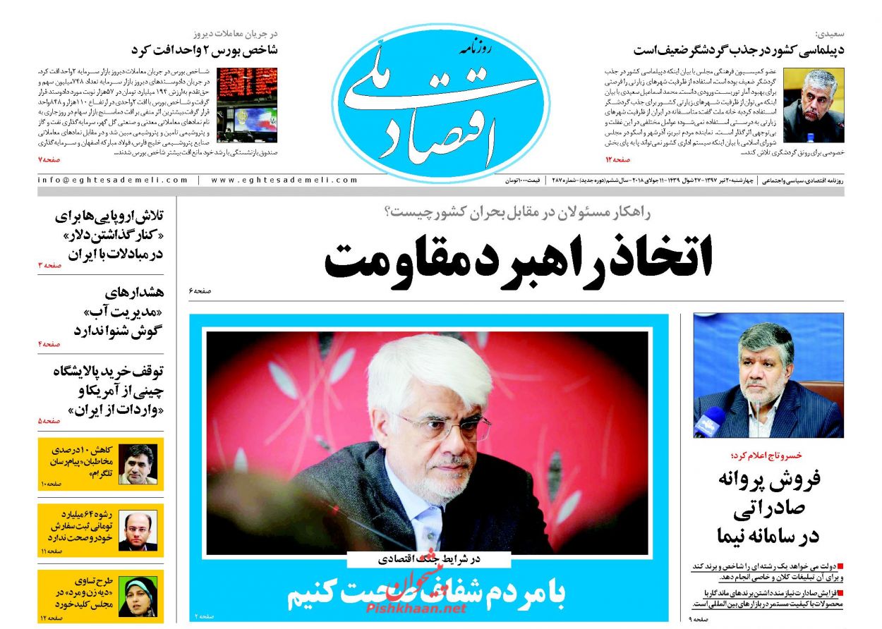 روزنامههای اقتصادی چهارشنبه ۲۰ تیرماه ۹۷ روزنامههای اقتصادی چهارشنبه ۲۰ تیرماه ۹۷