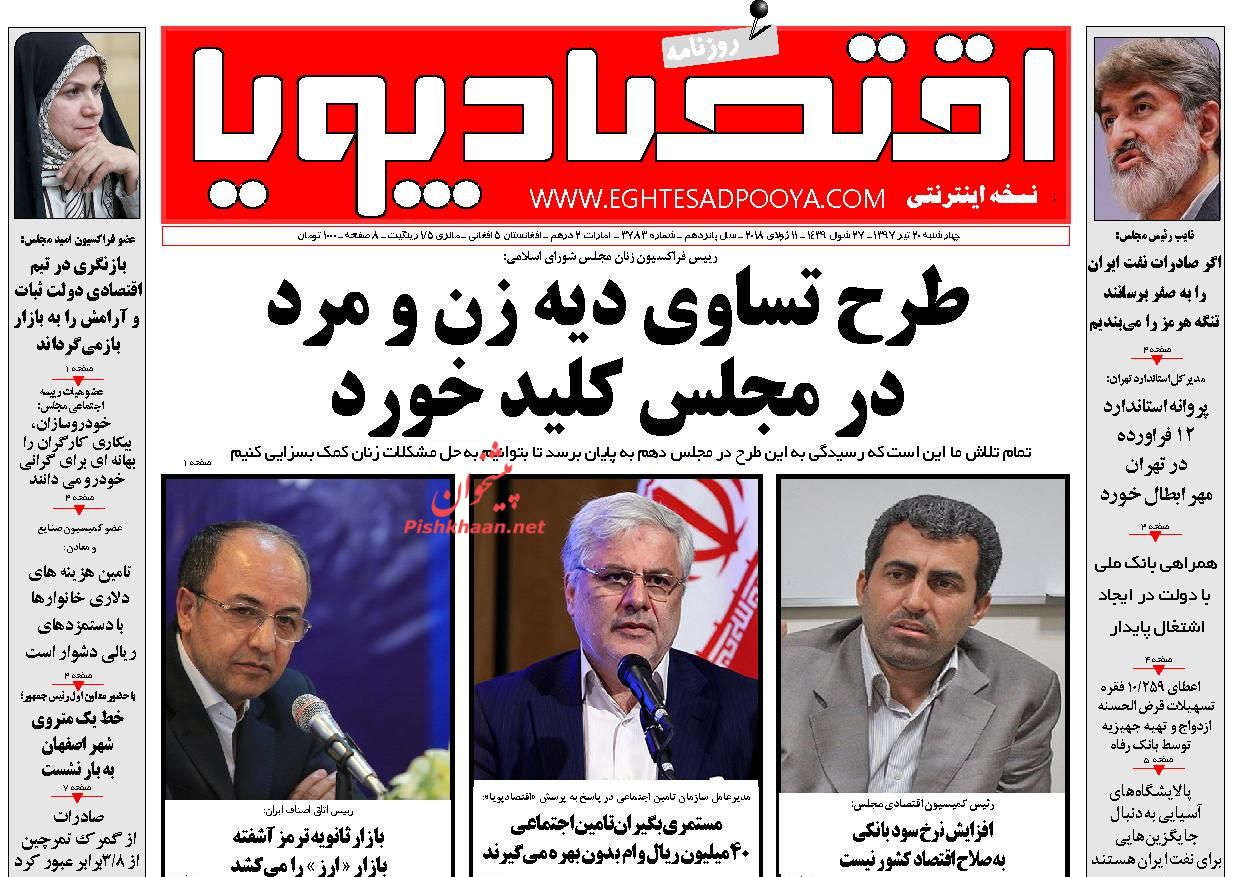روزنامههای اقتصادی چهارشنبه ۲۰ تیرماه ۹۷ روزنامههای اقتصادی چهارشنبه ۲۰ تیرماه ۹۷