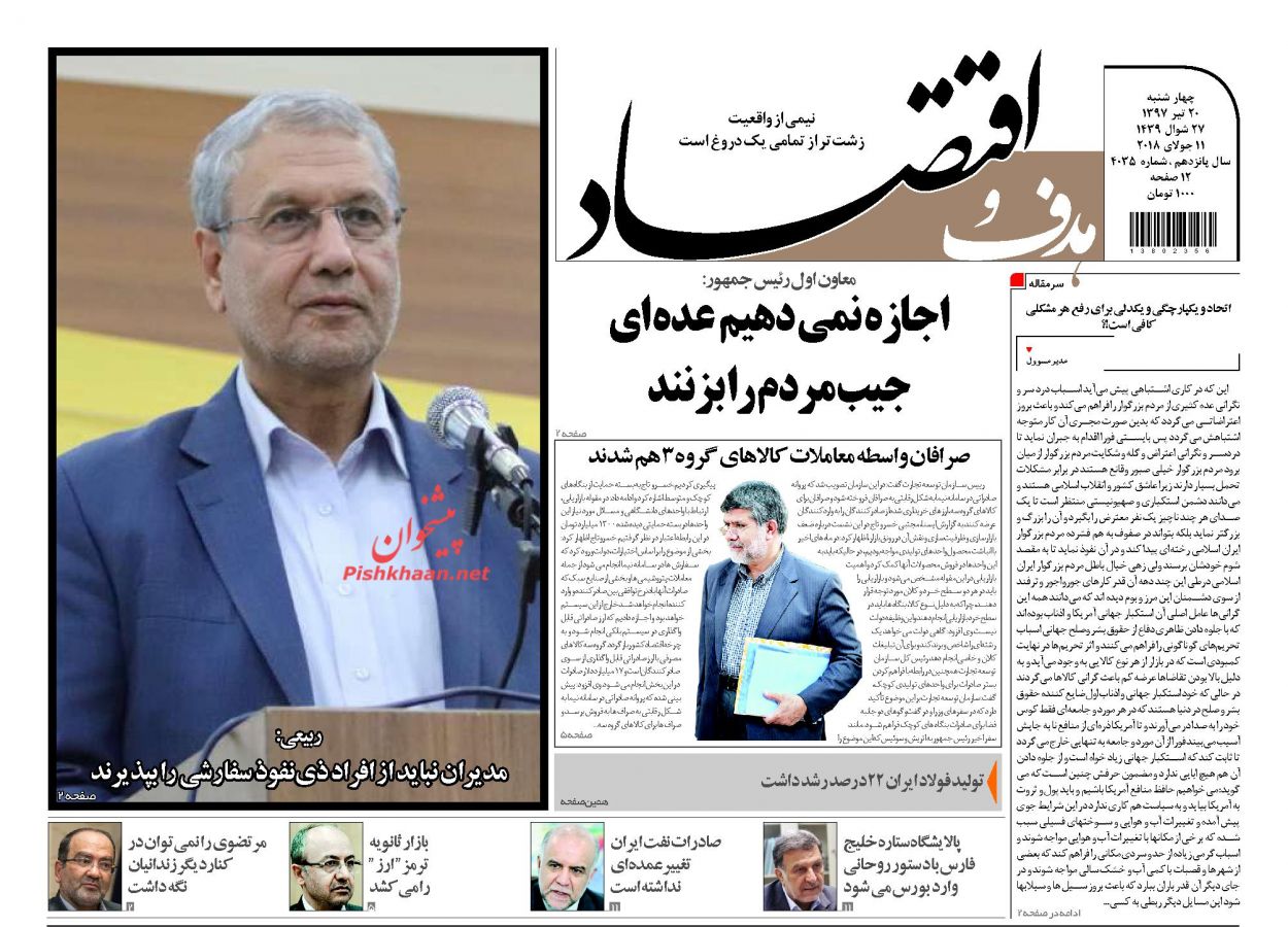 روزنامههای اقتصادی چهارشنبه ۲۰ تیرماه ۹۷ روزنامههای اقتصادی چهارشنبه ۲۰ تیرماه ۹۷
