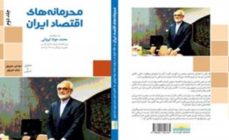 بازگشاییِ رازهایِ سر به مُهر اقتصاد ایران بازگشاییِ رازهایِ سر به مُهر اقتصاد ایران