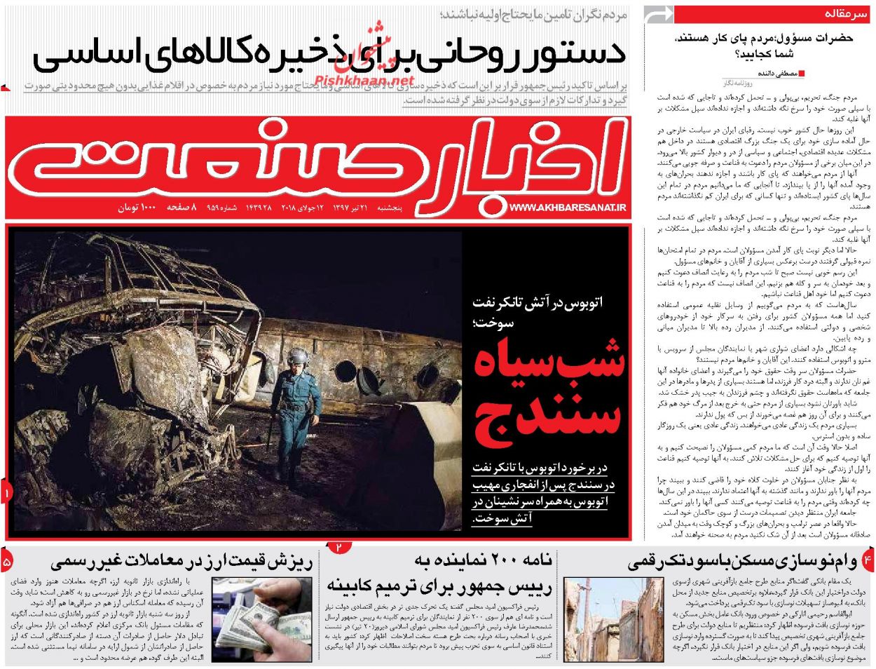 روزنامه&zwnj;های اقتصادی &lrm;پنجشنبه ۲۱ تیرماه ۹۷