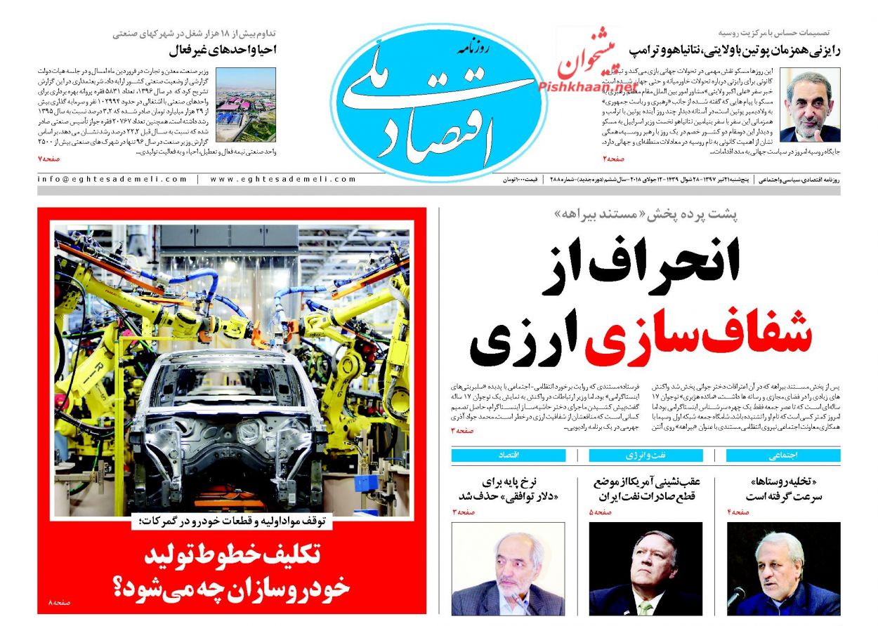 روزنامه&zwnj;های اقتصادی &lrm;پنجشنبه ۲۱ تیرماه ۹۷