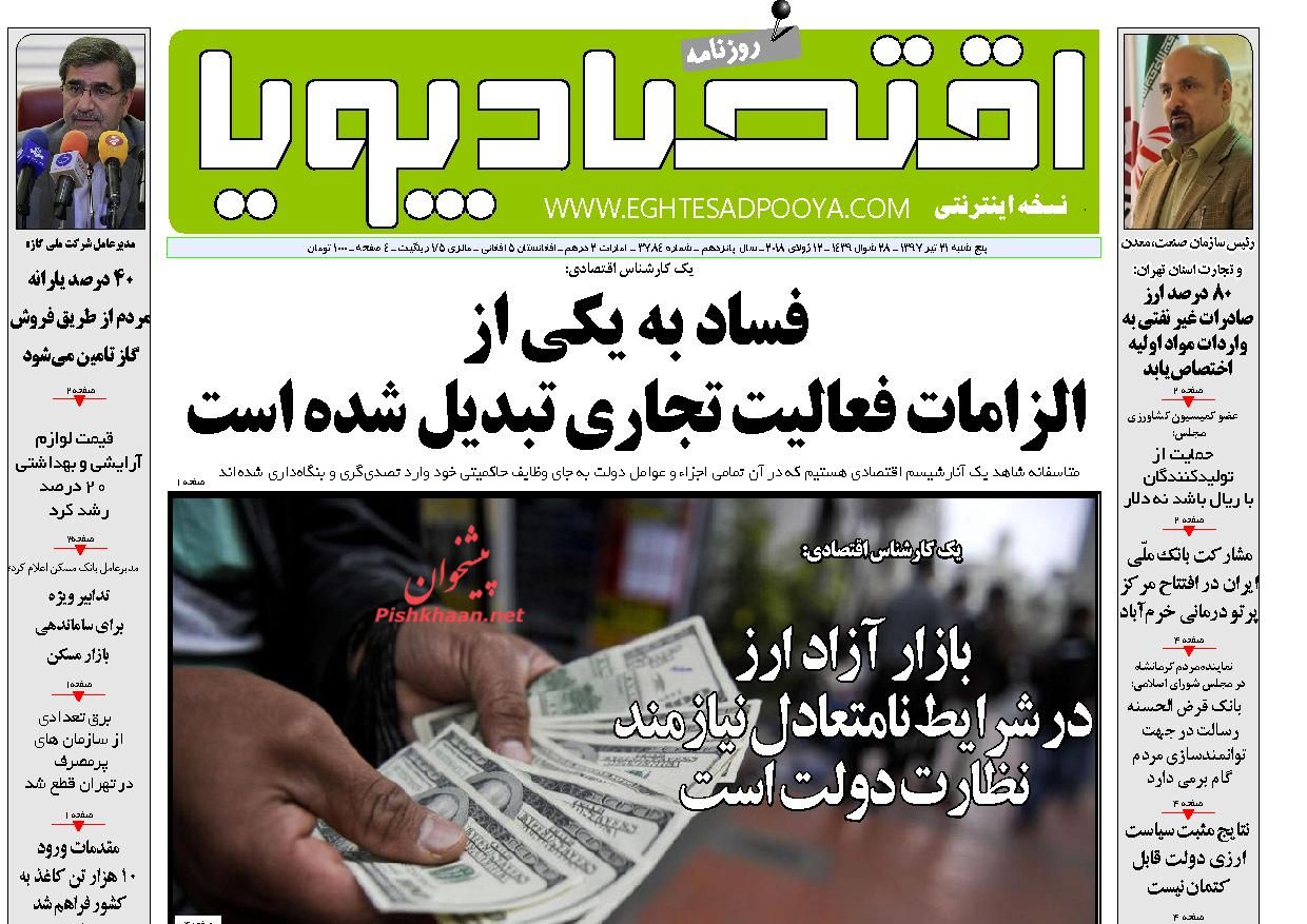 روزنامه&zwnj;های اقتصادی &lrm;پنجشنبه ۲۱ تیرماه ۹۷