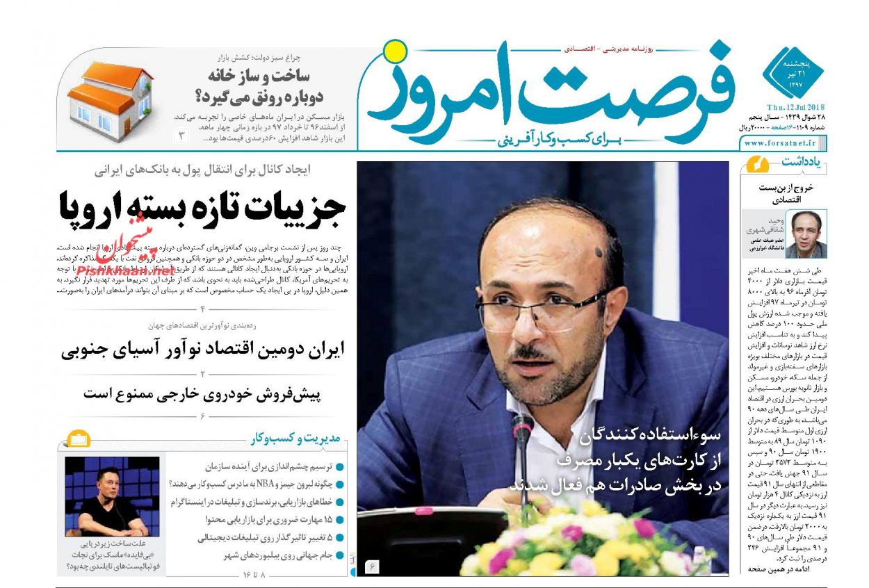 روزنامه&zwnj;های اقتصادی &lrm;پنجشنبه ۲۱ تیرماه ۹۷