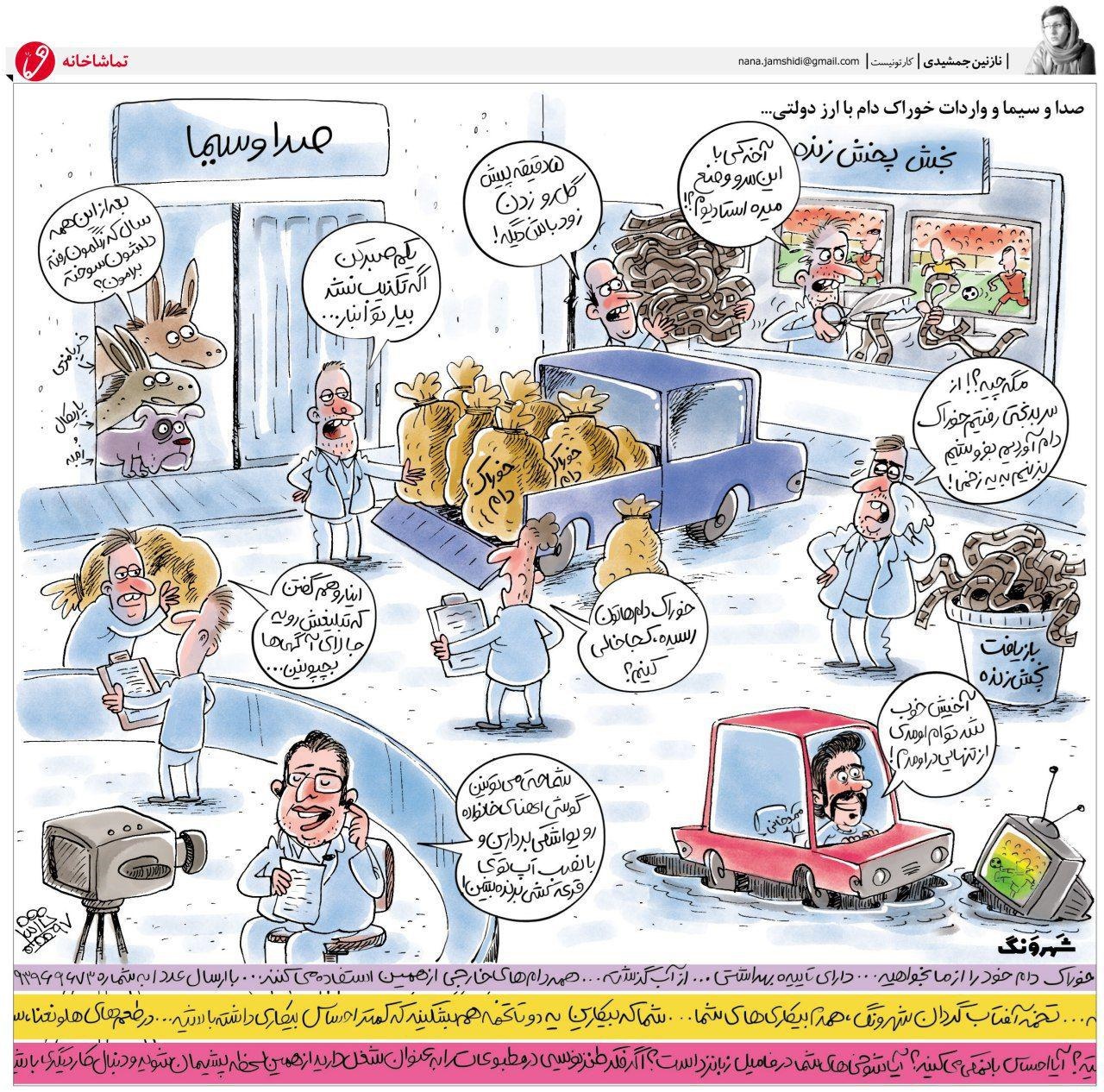 کاریکاتور: محل مصرف خوراک دام صداوسیما کاریکاتور: محل مصرف خوراک دام صداوسیما
