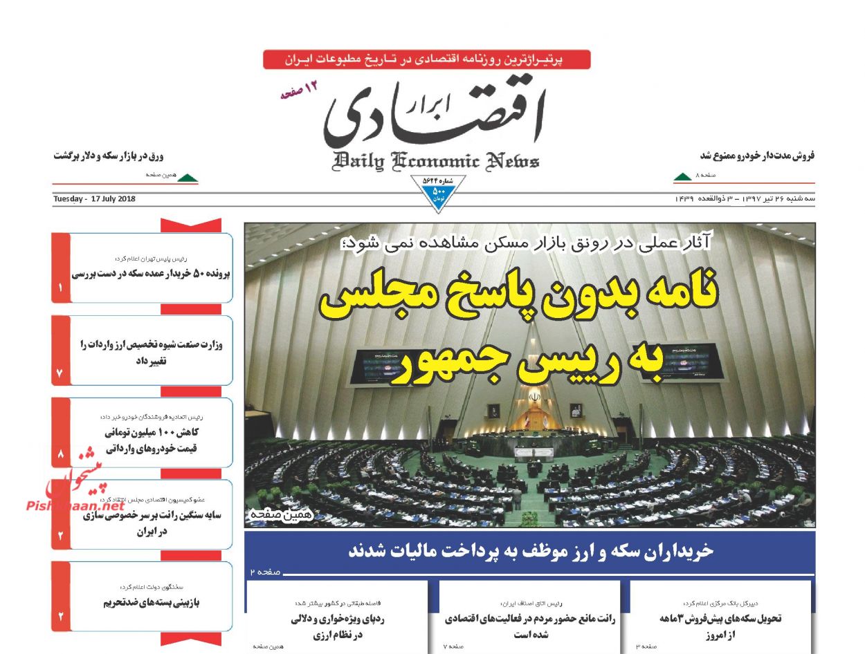 روزنامههای اقتصادی سه شنبه ۲۶ تیرماه ۹۷ روزنامههای اقتصادی سه شنبه ۲۶ تیرماه ۹۷