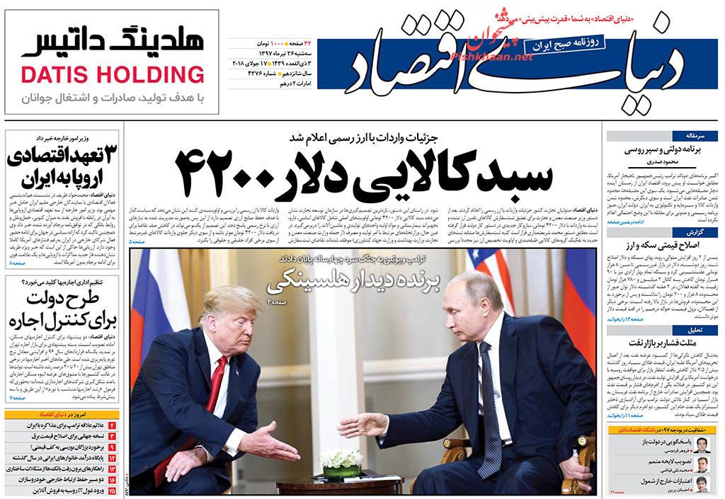 روزنامههای اقتصادی سه شنبه ۲۶ تیرماه ۹۷ روزنامههای اقتصادی سه شنبه ۲۶ تیرماه ۹۷