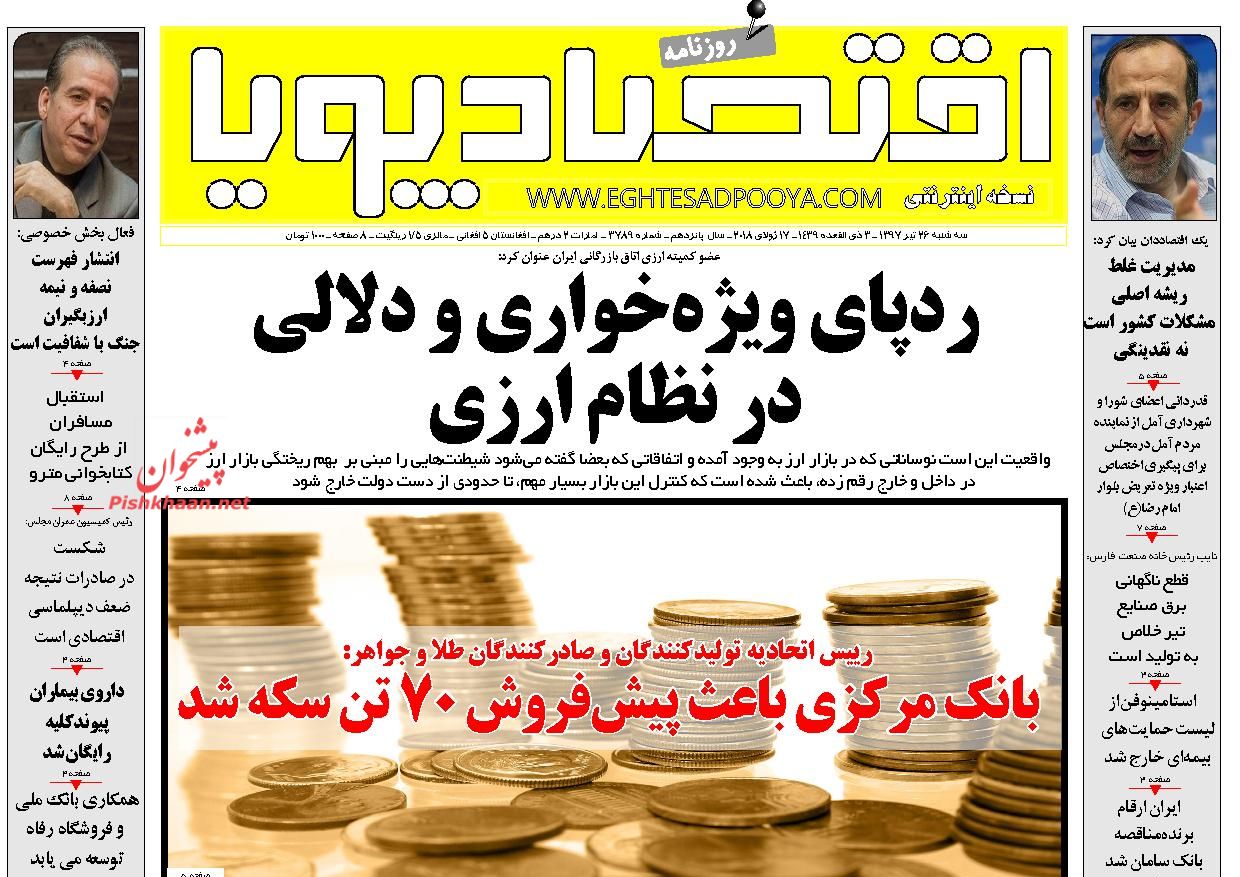 روزنامههای اقتصادی سه شنبه ۲۶ تیرماه ۹۷ روزنامههای اقتصادی سه شنبه ۲۶ تیرماه ۹۷