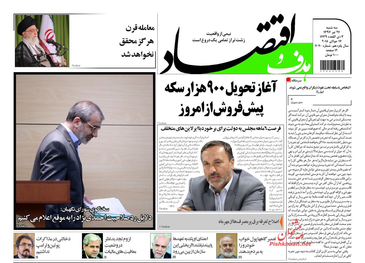 روزنامههای اقتصادی سه شنبه ۲۶ تیرماه ۹۷ روزنامههای اقتصادی سه شنبه ۲۶ تیرماه ۹۷