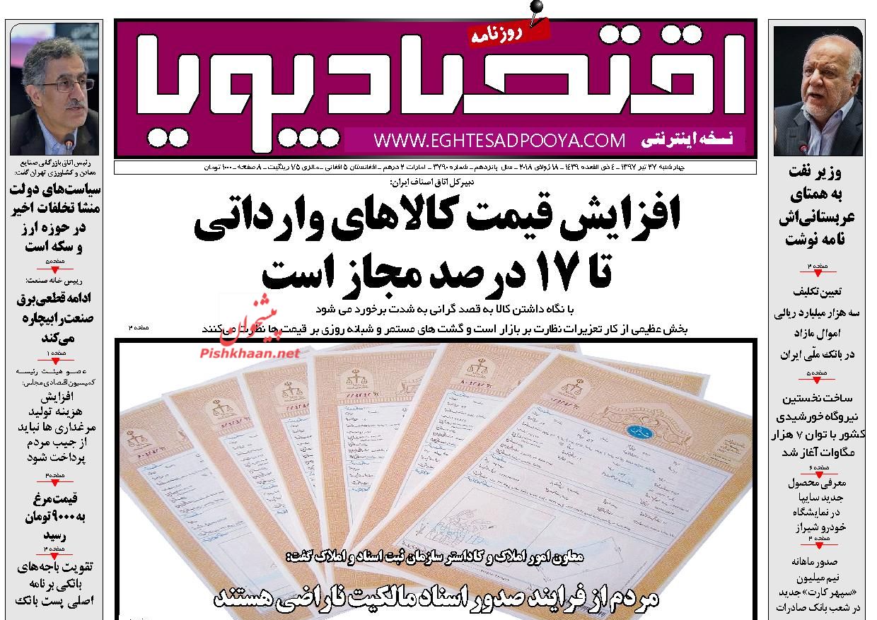 روزنامه&zwnj;های اقتصادی &lrm;چهارشنبه ۲۷ تیرماه ۹۷