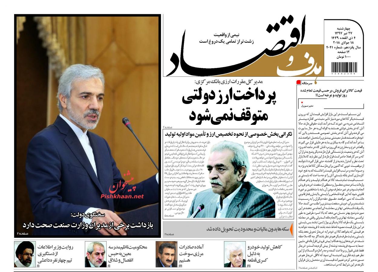 روزنامه&zwnj;های اقتصادی &lrm;چهارشنبه ۲۷ تیرماه ۹۷