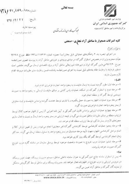 دستورالعمل استقرار گمرک در مناطق آزاد ابلاغ شد دستورالعمل استقرار گمرک در مناطق آزاد ابلاغ شد