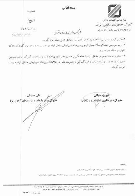 دستورالعمل استقرار گمرک در مناطق آزاد ابلاغ شد دستورالعمل استقرار گمرک در مناطق آزاد ابلاغ شد