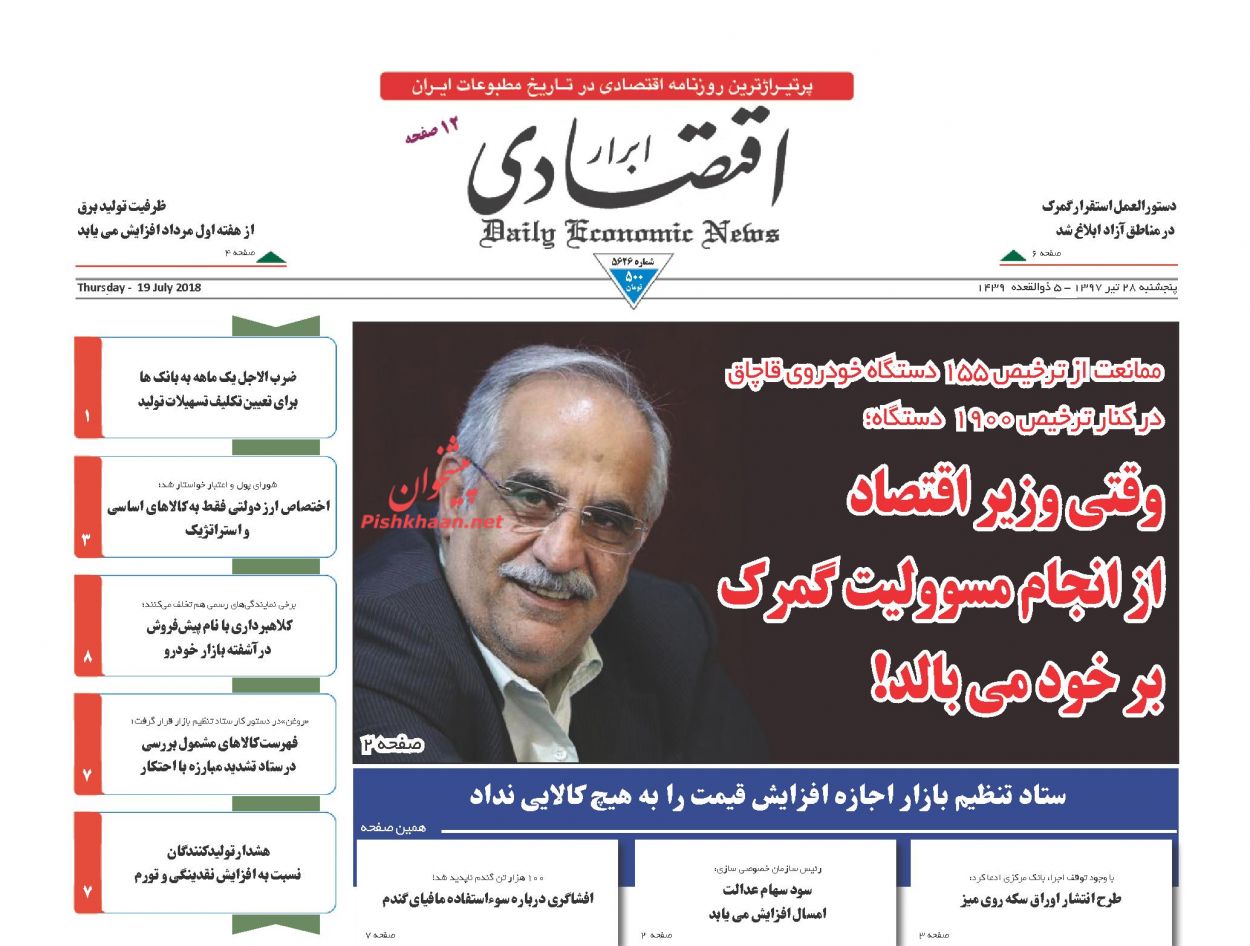 روزنامههای اقتصادی پنجشنبه ۲۸ تیرماه ۹۷ روزنامههای اقتصادی پنجشنبه ۲۸ تیرماه ۹۷