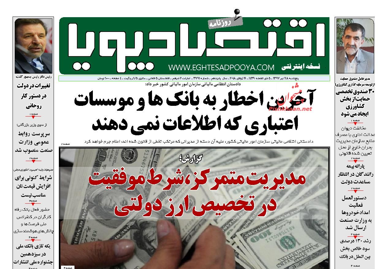 روزنامههای اقتصادی پنجشنبه ۲۸ تیرماه ۹۷ روزنامههای اقتصادی پنجشنبه ۲۸ تیرماه ۹۷