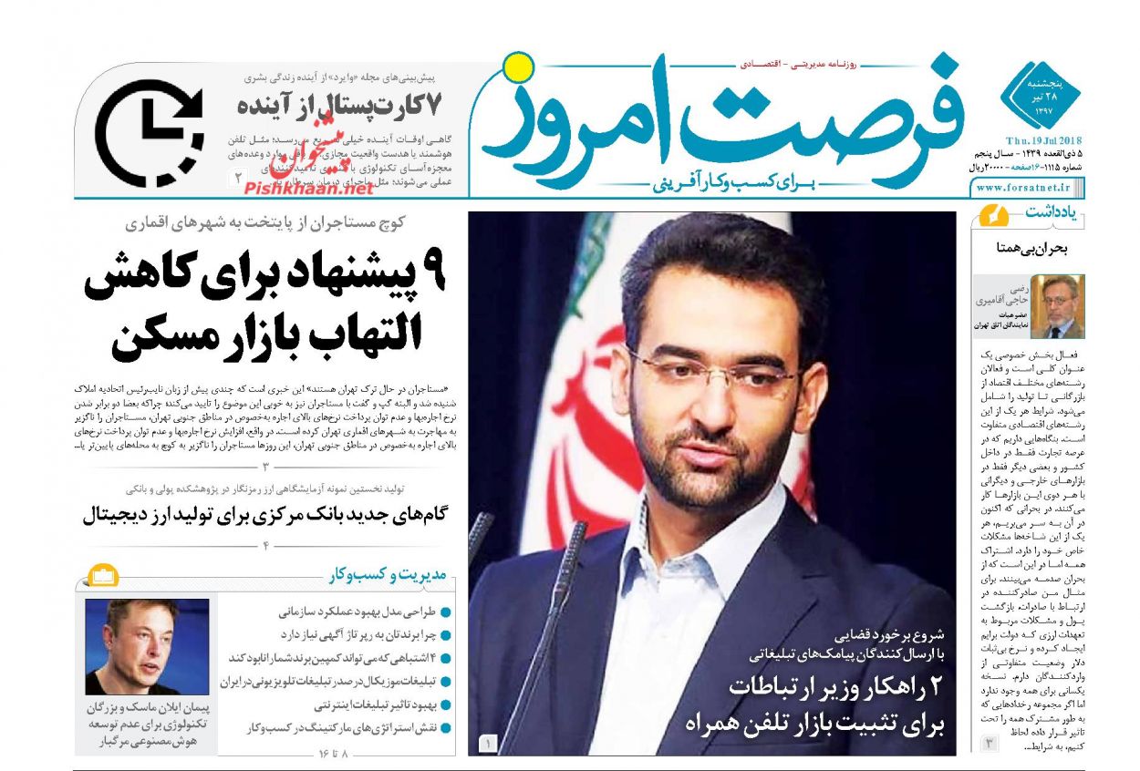 روزنامههای اقتصادی پنجشنبه ۲۸ تیرماه ۹۷ روزنامههای اقتصادی پنجشنبه ۲۸ تیرماه ۹۷